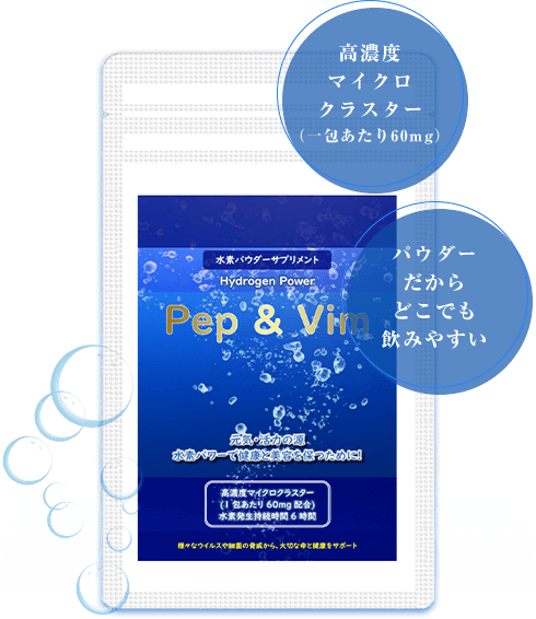 水素の力で快適な生活を水素サプリメント「Pep & Vim」