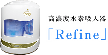 高濃度水素吸入器「Refine」