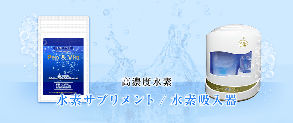 高濃度水素 水素サプリメント	水素吸入器