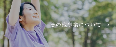 その他事業について