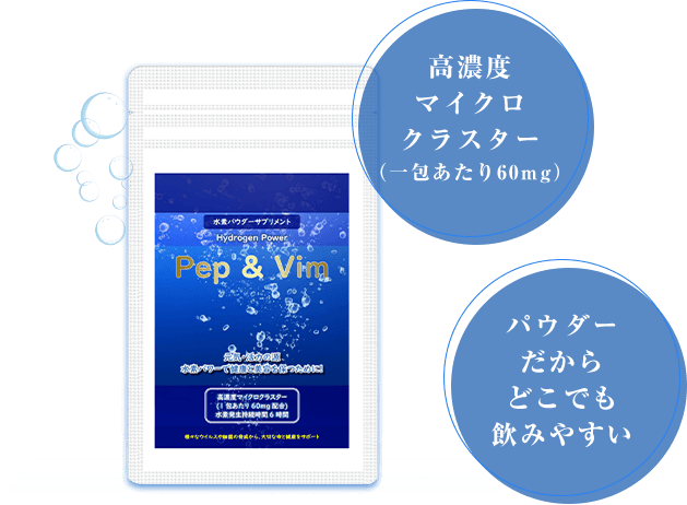 水素の力で快適な生活を水素サプリメント「Pep & Vim」
