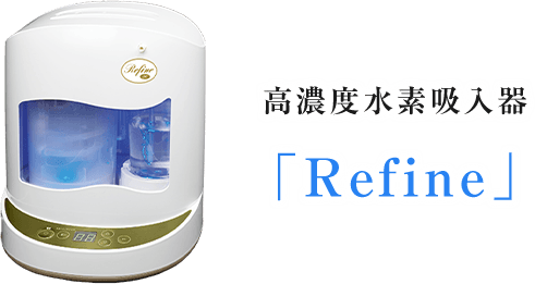 高濃度水素吸入器「Refine」