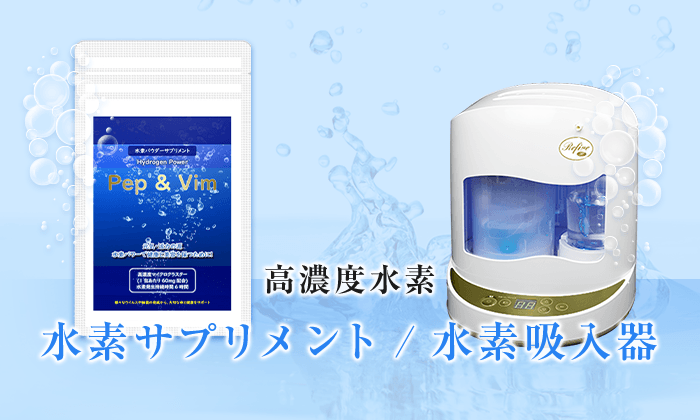 高濃度水素 水素サプリメント	水素吸入器