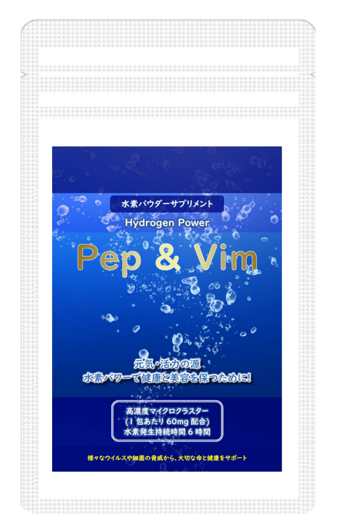 水素サプリメント「Pep&Vim」高濃度水素でいつまでも健康に